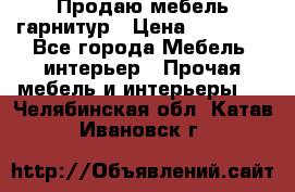 Продаю мебель гарнитур › Цена ­ 15 000 - Все города Мебель, интерьер » Прочая мебель и интерьеры   . Челябинская обл.,Катав-Ивановск г.